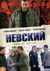 Невский - Season 1