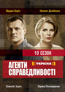 Агенти справедливості - Season 10