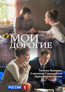 Мои дорогие - Season 1