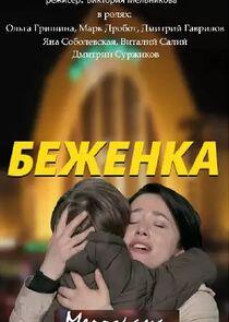 Беженка