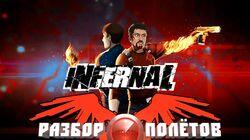 Разбор полетов. Infernal