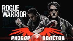 Разбор полетов. Rogue Warrior