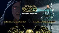 Разбор полетов. Star Wars: Bounty Hunter