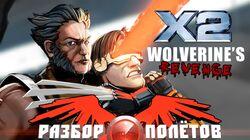 Разбор полетов. X2: Wolverine's Revenge