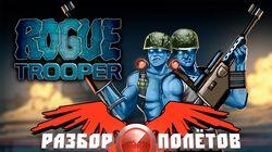 Разбор полетов. Rogue Trooper