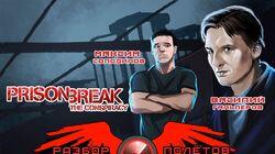 Разбор полетов. Prison Break: The Conspiracy