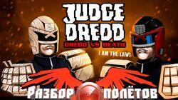 Разбор полетов. Judge Dredd: Dredd vs. Death