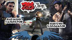 Разбор полетов. 25 to Life