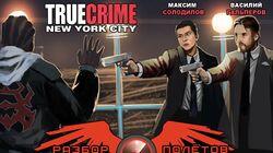 Разбор полетов. True Crime: New York City