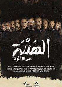 Al Hayba - Season 4