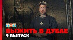 Выжить в Дубае. Выпуск 09