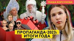 2023 vs 2022: сбылись ли желания пропаганды? Конец Пригожина и друзей. Манучи и вечеринка Ивлеевой