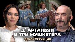 Клим Жуков о фильме «Д`Артаньян и три мушкетёра» (1979)