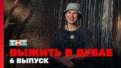 Выжить в Дубае. Выпуск 06