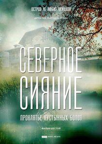 Северное сияние - Season 6