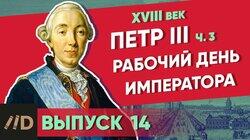 Петр III. Рабочий день императора