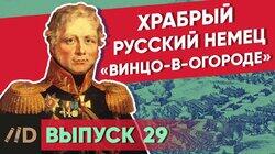 Храбрый русский немец 'Винцо-в-огороде'