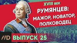 Румянцев: мажор, новатор, полководец