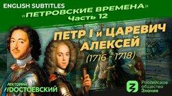 Петр I и царевич Алексей (1716-1718)