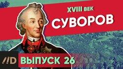 Суворов