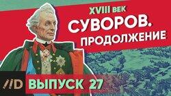 Суворов. Продолжение