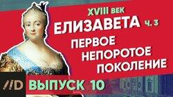 Елизавета. Первое непоротое поколение