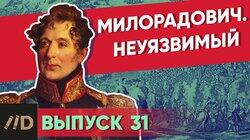 Милорадович. Неуязвимый