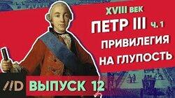 Петр III. Привилегия на глупость