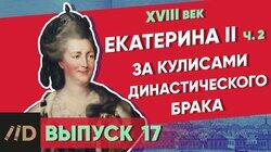 Екатерина II. За кулисами династического брака