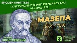 Петр I. Мазепа (1639-1709)