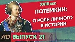 Потёмкин: О роли личного в истории