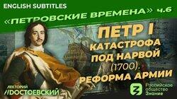 Петр I. Катастрофа под Нарвой (1700). Реформа армии