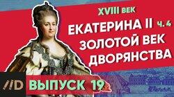 Екатерина II. Золотой век дворянства