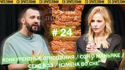 'Конкурентные отношения, 'Сон о маньяке', 'Первый опыт в 13 лет', 'Измена во сне'