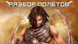 Как состарилась Prince of Persia: Warrior Within [Разбор полётов]