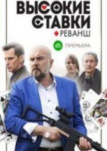 Высокие ставки - Season 2