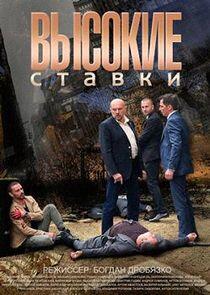 Высокие ставки - Season 1