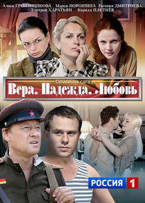 Вера, Надежда, Любовь - Season 1