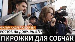 Пирожки для Собчак