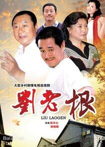 Liu Lao Gen - Season 1