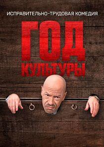 Год культуры - Season 1