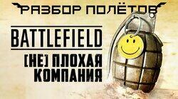 Bad Company — Battlefield, которую вы пропустили [Разбор полётов]