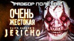 Clive Barker's Jericho. Одна из самых жестоких игр [Разбор полётов]