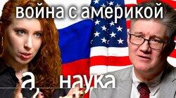 Иван Курилла: когда поссорились США и Россия, кто первым начал и будет ли война с Америкой?