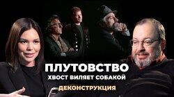 Станислав Белковский о фильме 'Плутовство' / 'Хвост виляет собакой' (1997)