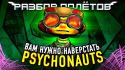 Psychonauts: Знакомимся с легендой перед сиквелом [Разбор полётов]