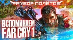 Когда Far Cry делала не Ubisoft [Разбор полётов]