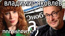 Владимир Яковлев. Прививка от пропаганды или как противостоять лжи?