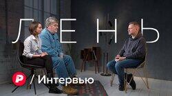 ЛЕНЬ: Почему мы ленимся? / Редакция интервью