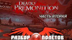 Разбор полетов. Deadly Premonition. Часть 2